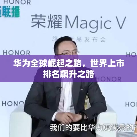 華為全球崛起之路，世界上市排名飆升之路