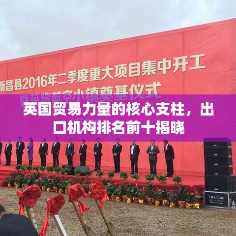 英國貿易力量的核心支柱，出口機構排名前十揭曉