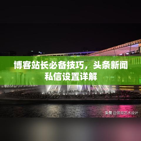 博客站長(zhǎng)必備技巧，頭條新聞私信設(shè)置詳解