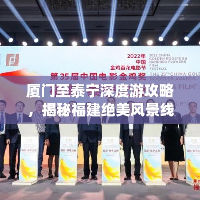 廈門至泰寧深度游攻略，揭秘福建絕美風(fēng)景線