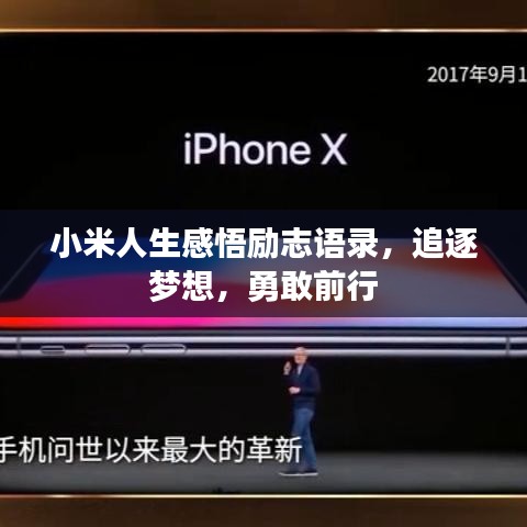 小米人生感悟勵志語錄，追逐夢想，勇敢前行