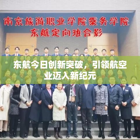 東航今日創(chuàng)新突破，引領(lǐng)航空業(yè)邁入新紀(jì)元