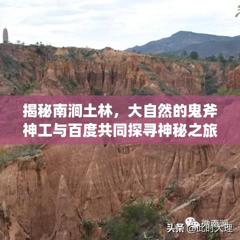 揭秘南澗土林，大自然的鬼斧神工與百度共同探尋神秘之旅