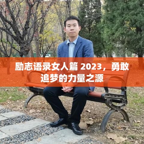 勵志語錄女人篇 2023，勇敢追夢的力量之源