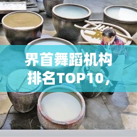 界首舞蹈機(jī)構(gòu)排名TOP10，舞蹈藝術(shù)魅力大揭秘！