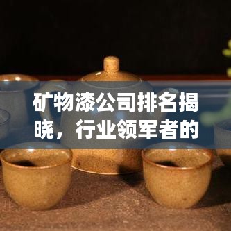 礦物漆公司排名揭曉，行業(yè)領(lǐng)軍者的成功秘訣大揭秘！