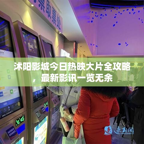 沭陽(yáng)影城今日熱映大片全攻略，最新影訊一覽無(wú)余