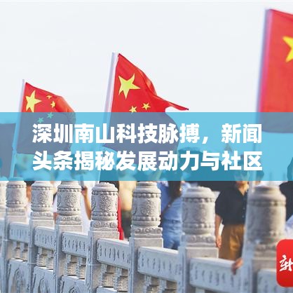 深圳南山科技脈搏，新聞頭條揭秘發(fā)展動力與社區(qū)動態(tài)