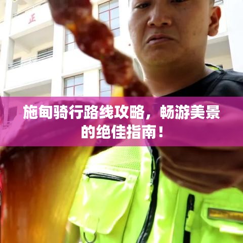 施甸騎行路線攻略，暢游美景的絕佳指南！