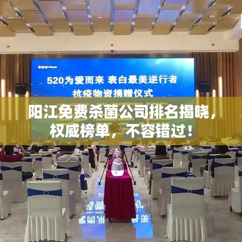 陽江免費(fèi)殺菌公司排名揭曉，權(quán)威榜單，不容錯(cuò)過！