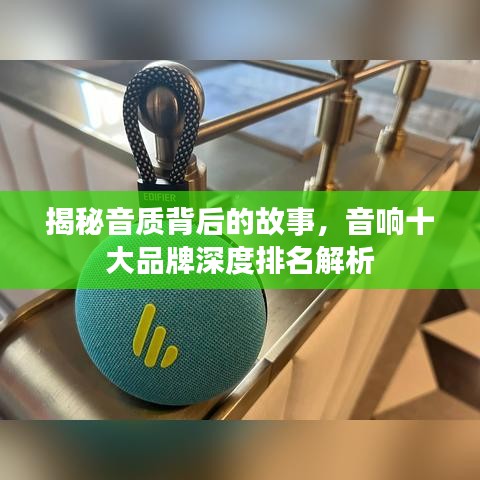 揭秘音質(zhì)背后的故事，音響十大品牌深度排名解析