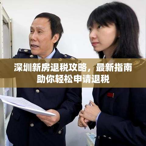 深圳新房退稅攻略，最新指南助你輕松申請退稅