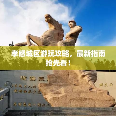 孝感城區(qū)游玩攻略，最新指南搶先看！