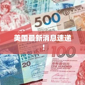 美國(guó)最新消息速遞！