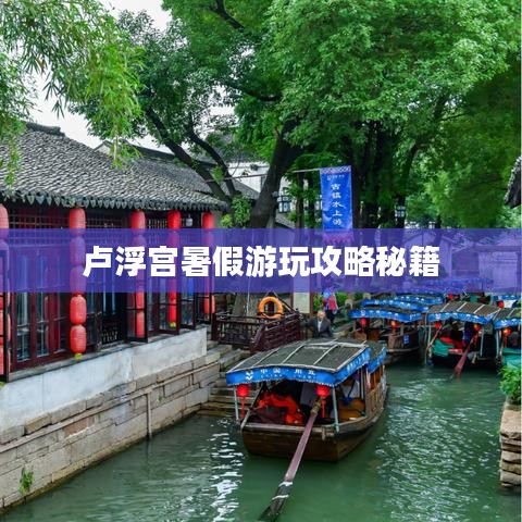 盧浮宮暑假游玩攻略秘籍