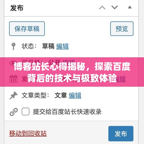 博客站長心得揭秘，探索百度背后的技術(shù)與極致體驗(yàn)