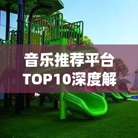 音樂推薦平臺TOP10深度解析與排名對比