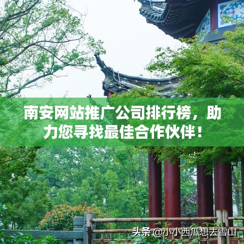 南安網(wǎng)站推廣公司排行榜，助力您尋找最佳合作伙伴！