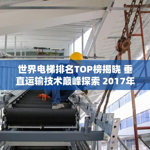 世界電梯排名TOP榜揭曉 垂直運輸技術(shù)巔峰探索 2017年度回顧