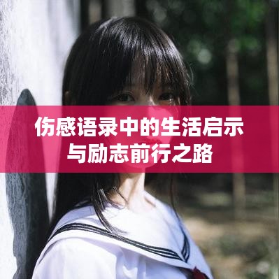 傷感語錄中的生活啟示與勵志前行之路