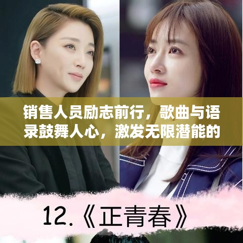 銷售人員勵志前行，歌曲與語錄鼓舞人心，激發(fā)無限潛能的力量！