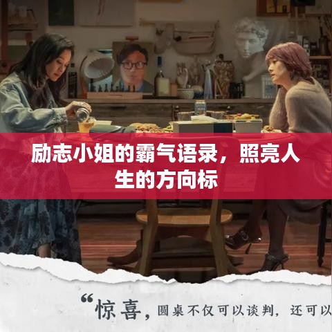 勵(lì)志小姐的霸氣語錄，照亮人生的方向標(biāo)