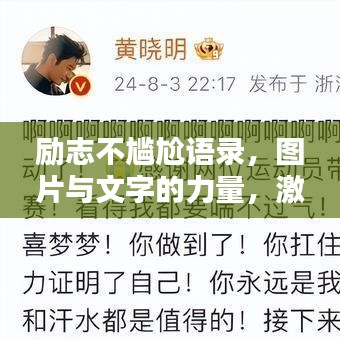 勵(lì)志不尷尬語錄，圖片與文字的力量，激發(fā)無限潛能！
