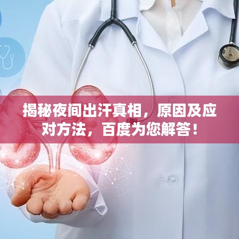 揭秘夜間出汗真相，原因及應(yīng)對方法，百度為您解答！
