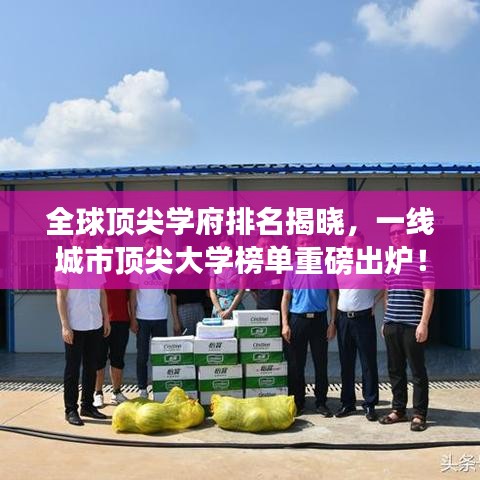 全球頂尖學(xué)府排名揭曉，一線城市頂尖大學(xué)榜單重磅出爐！