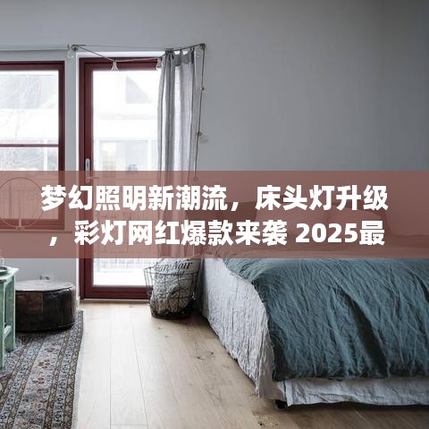 夢幻照明新潮流，床頭燈升級，彩燈網(wǎng)紅爆款來襲 2025最新款亮相！
