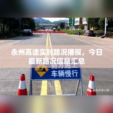 永州高速實(shí)時(shí)路況播報(bào)，今日最新路況信息匯總