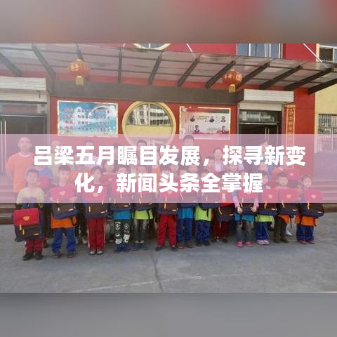 呂梁五月矚目發(fā)展，探尋新變化，新聞頭條全掌握