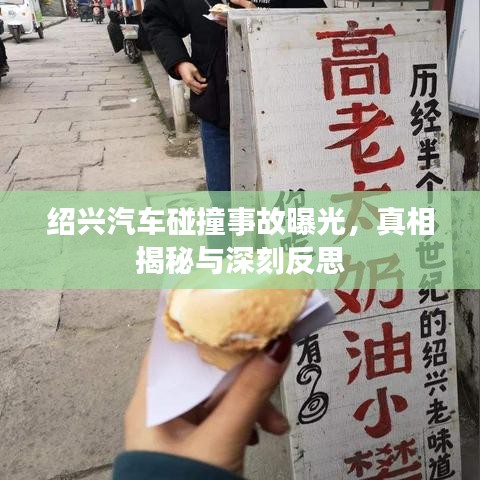 紹興汽車碰撞事故曝光，真相揭秘與深刻反思