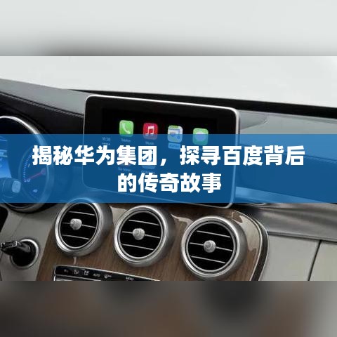 揭秘華為集團(tuán)，探尋百度背后的傳奇故事