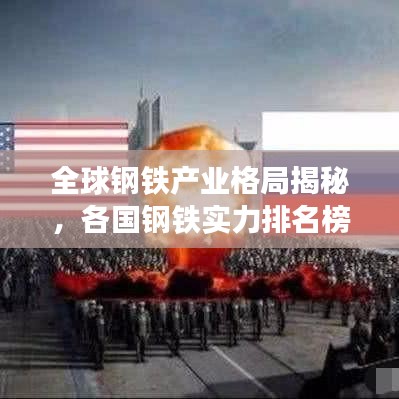 全球鋼鐵產(chǎn)業(yè)格局揭秘，各國鋼鐵實(shí)力排名榜單揭曉！