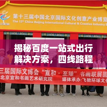 揭秘百度一站式出行解決方案，四線路程規(guī)劃助你輕松出行