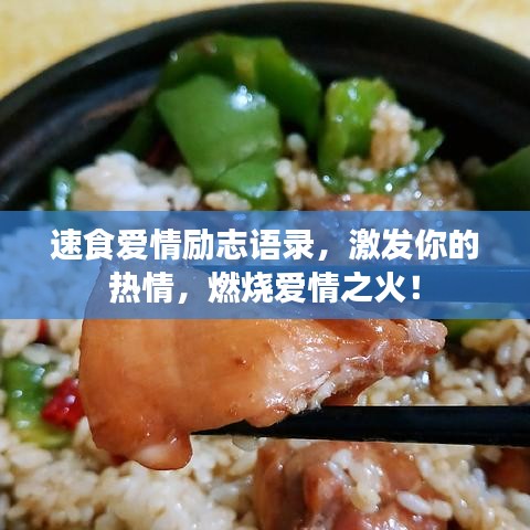 速食愛(ài)情勵(lì)志語(yǔ)錄，激發(fā)你的熱情，燃燒愛(ài)情之火！