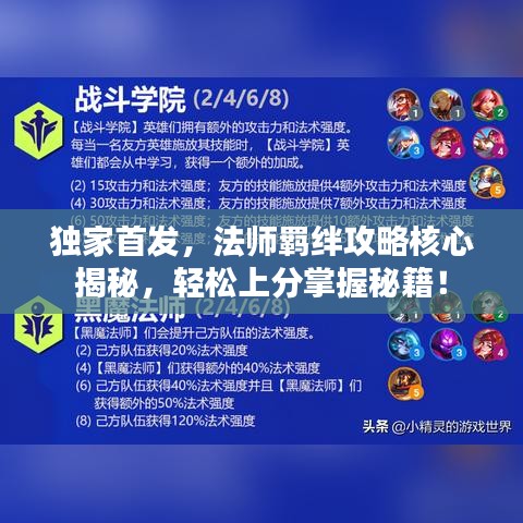 獨(dú)家首發(fā)，法師羈絆攻略核心揭秘，輕松上分掌握秘籍！