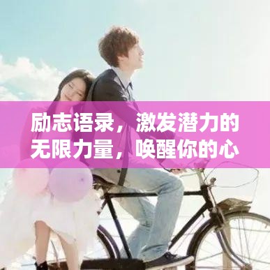 勵(lì)志語錄，激發(fā)潛力的無限力量，喚醒你的心靈之聲