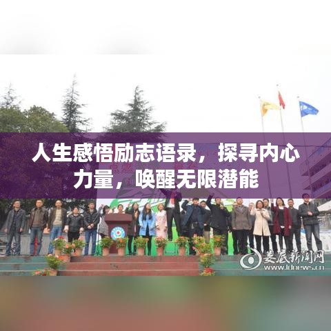 人生感悟勵(lì)志語(yǔ)錄，探尋內(nèi)心力量，喚醒無(wú)限潛能