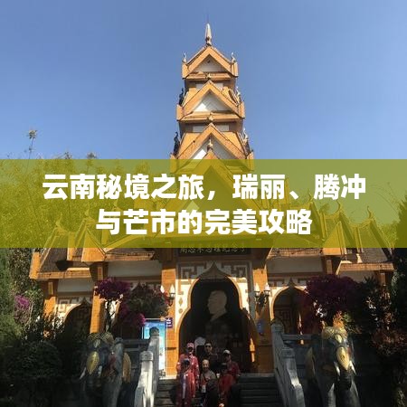云南秘境之旅，瑞麗、騰沖與芒市的完美攻略