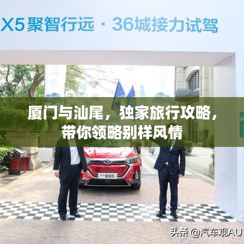 廈門與汕尾，獨家旅行攻略，帶你領(lǐng)略別樣風情