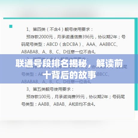 聯(lián)通號(hào)段排名揭秘，解讀前十背后的故事