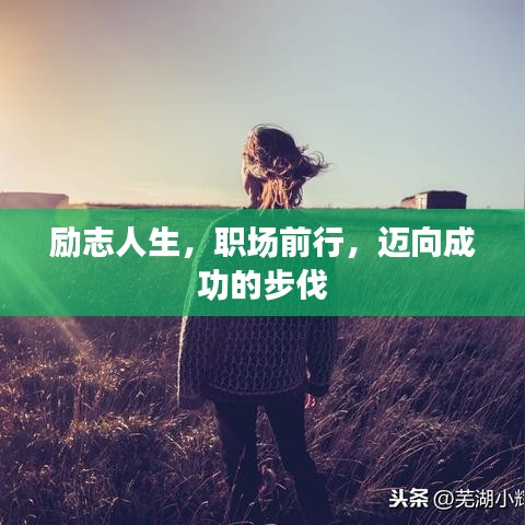 勵志人生，職場前行，邁向成功的步伐