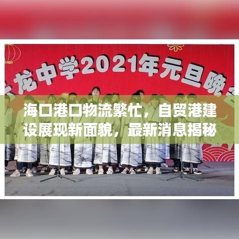 ?？诟劭谖锪鞣泵?，自貿(mào)港建設(shè)展現(xiàn)新面貌，最新消息揭秘新進(jìn)展