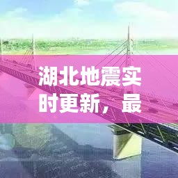 湖北地震實(shí)時(shí)更新，最新消息今日匯總