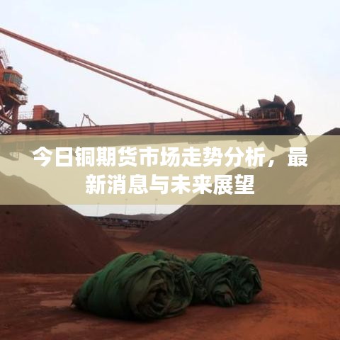 今日銅期貨市場走勢分析，最新消息與未來展望
