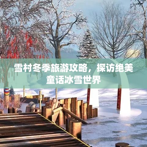 雪村冬季旅游攻略，探訪絕美童話冰雪世界