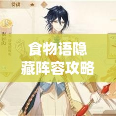 食物語隱藏陣容攻略大揭秘，最新攻略助你輕松掌握！