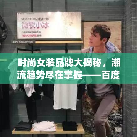 時尚女裝品牌大揭秘，潮流趨勢盡在掌握——百度搜一搜便知